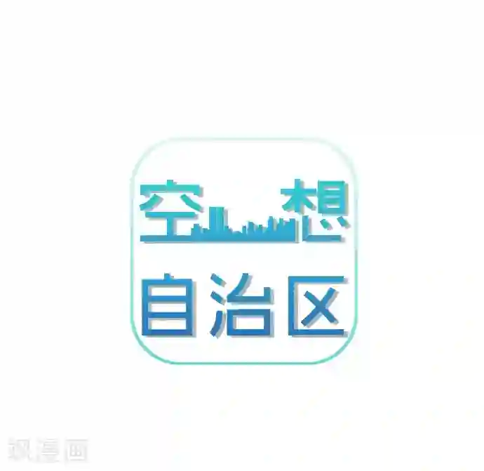 空想自治区第48话 正义在哪里