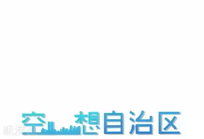 空想自治区第48话 正义在哪里