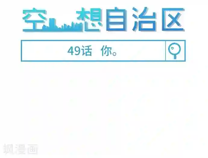 空想自治区第49话 你