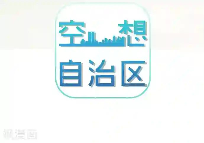 空想自治区第49话 你
