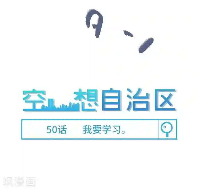 空想自治区第50话 我要学习
