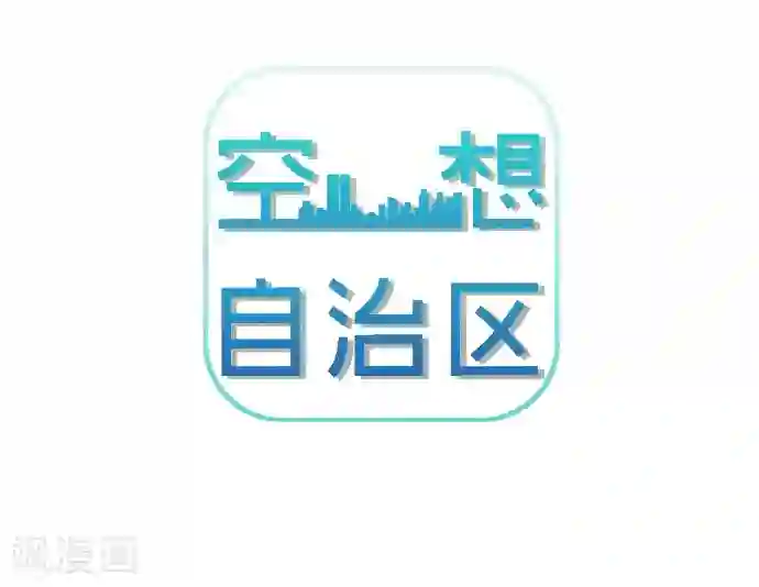 空想自治区第50话 我要学习