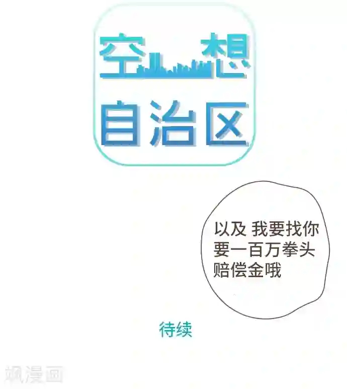 空想自治区第51话 从今天起—