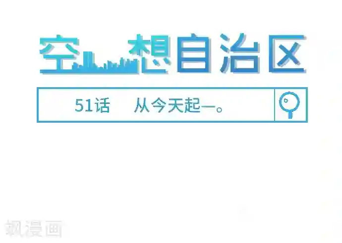 空想自治区第51话 从今天起—