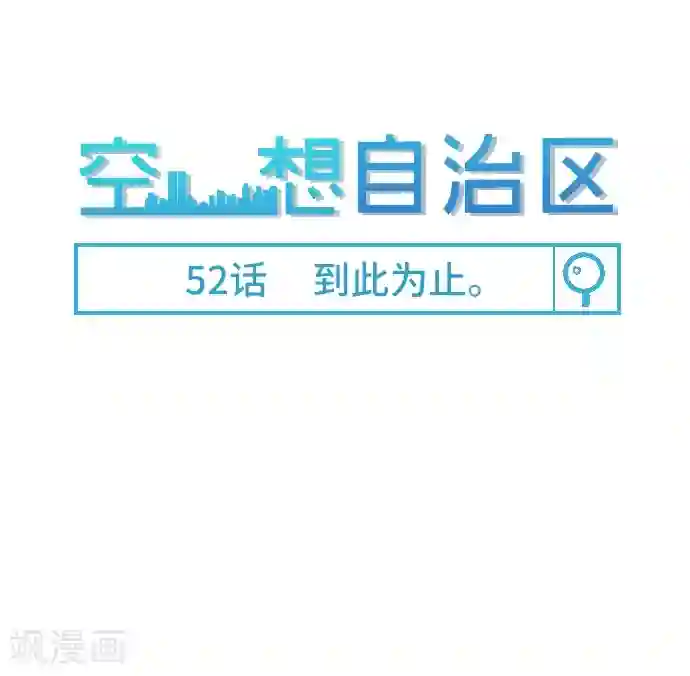 新搬来的楼上白领第52话 到此为止