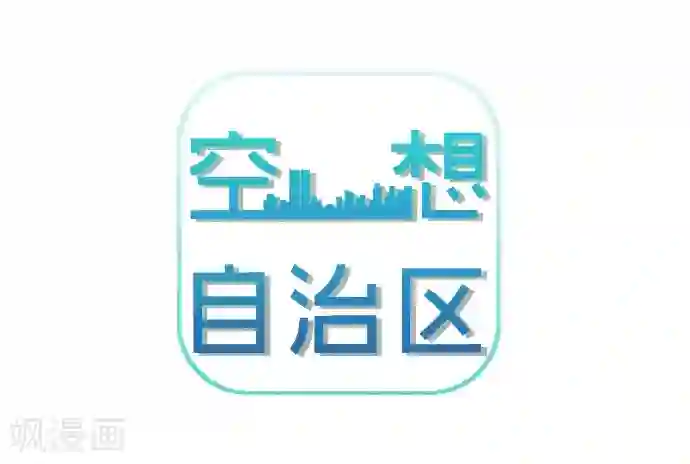 空想自治区第53话 让我们再会吧