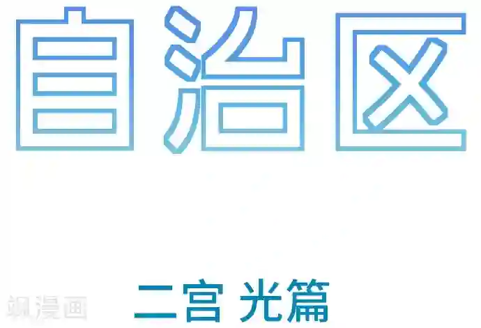 空想自治区第54话 二宫光篇完结
