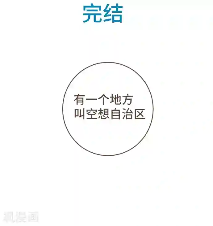 空想自治区第54话 二宫光篇完结