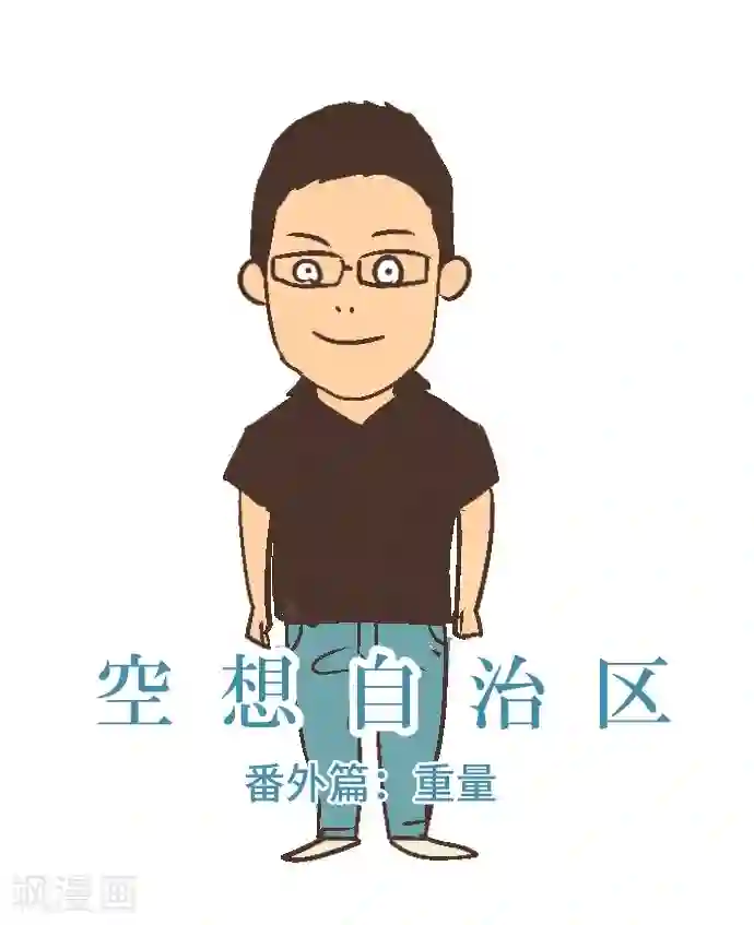 空想自治区最终话 番外重量