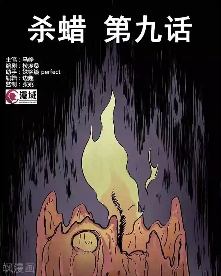 杀蜡第9话