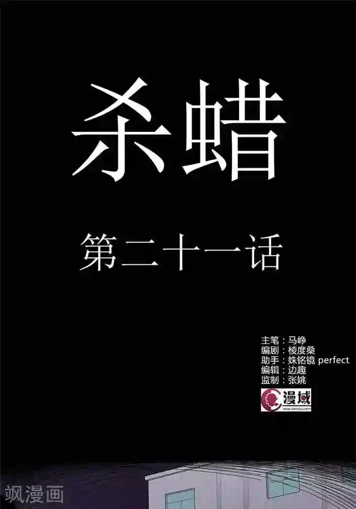 杀蜡第21话