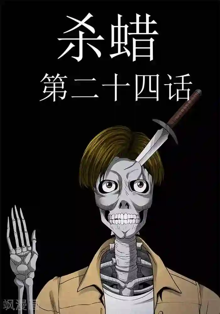 杀蜡第24话