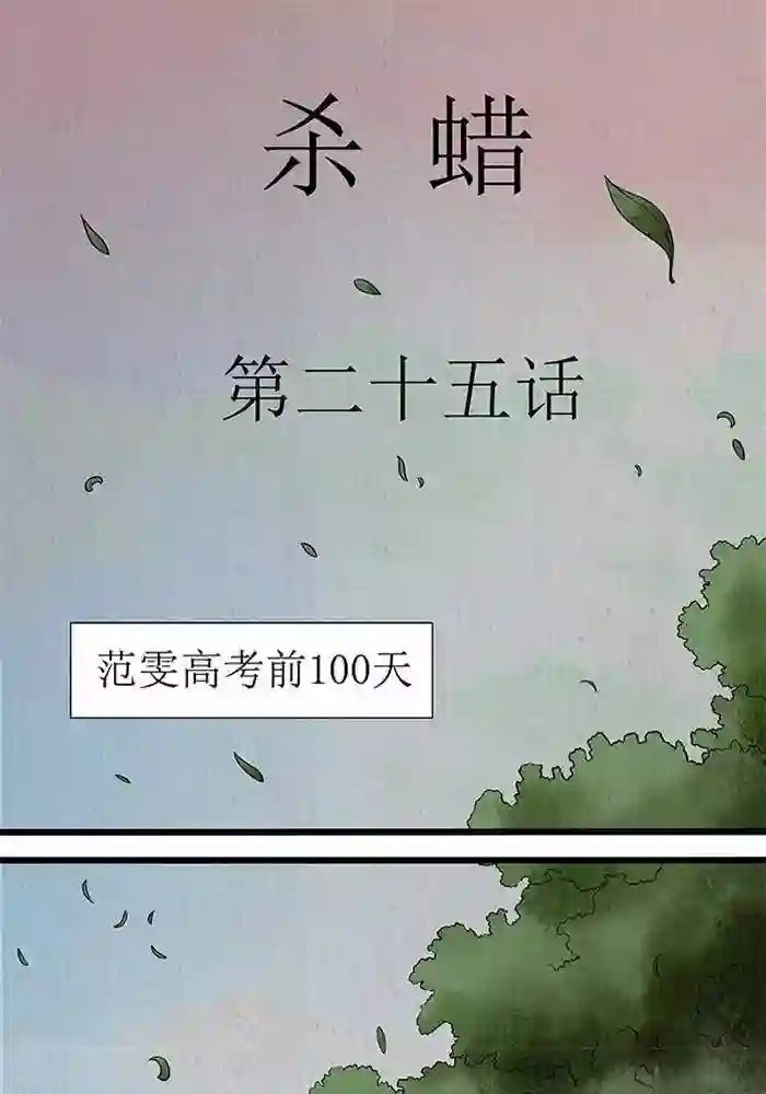 杀蜡第25话