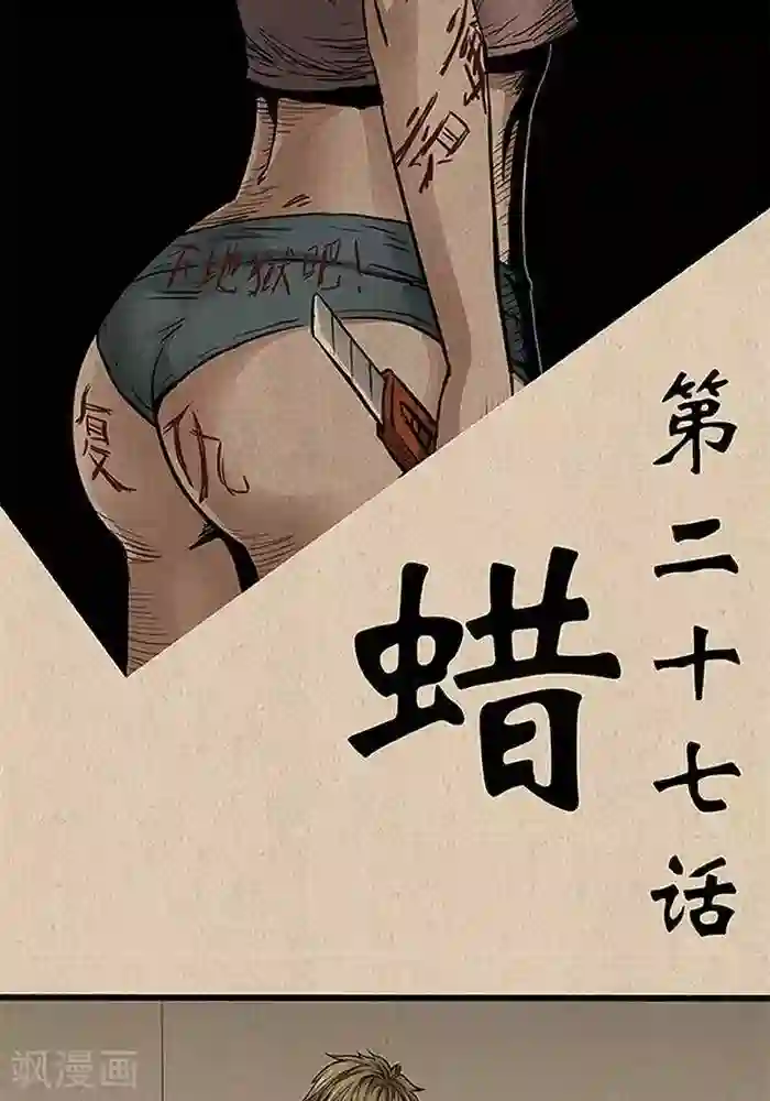 杀蜡第27话