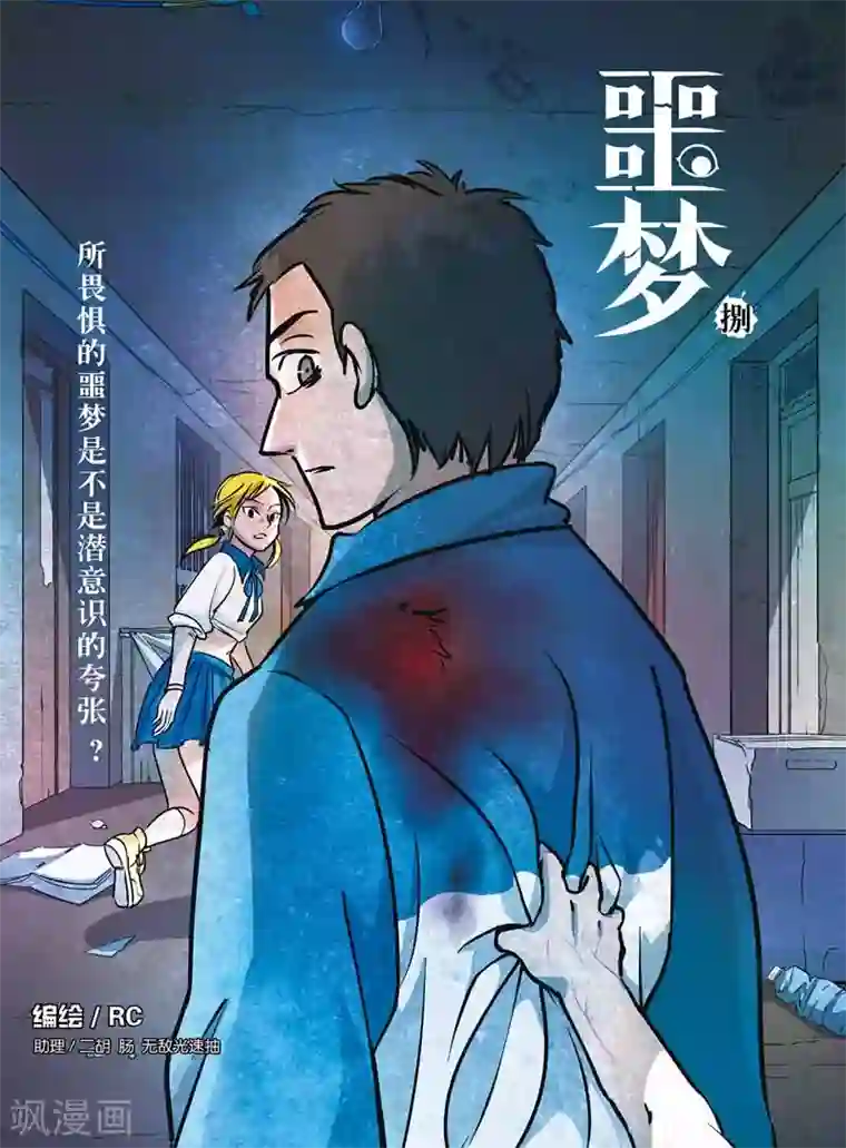 噩梦第16话 怪物