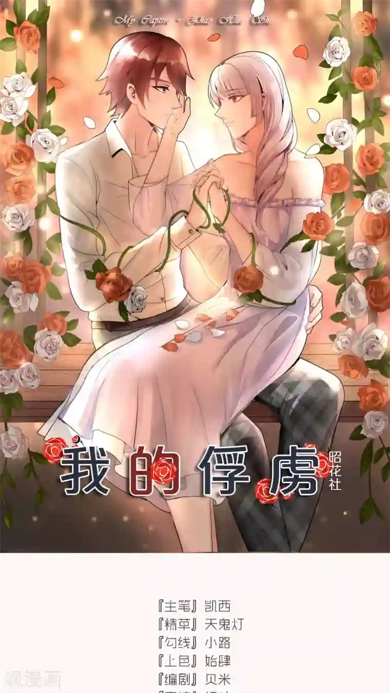 我的俘虏第40话