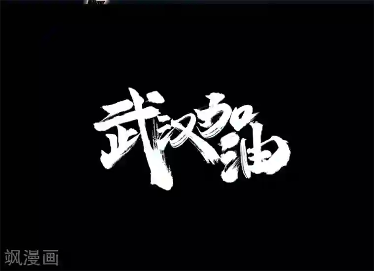 我为防疫助力漫阅优品和漫杰为防疫助力