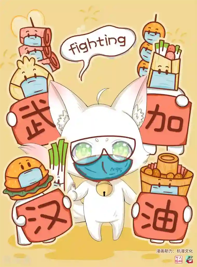 我为防疫助力杭漫文化为防疫助力