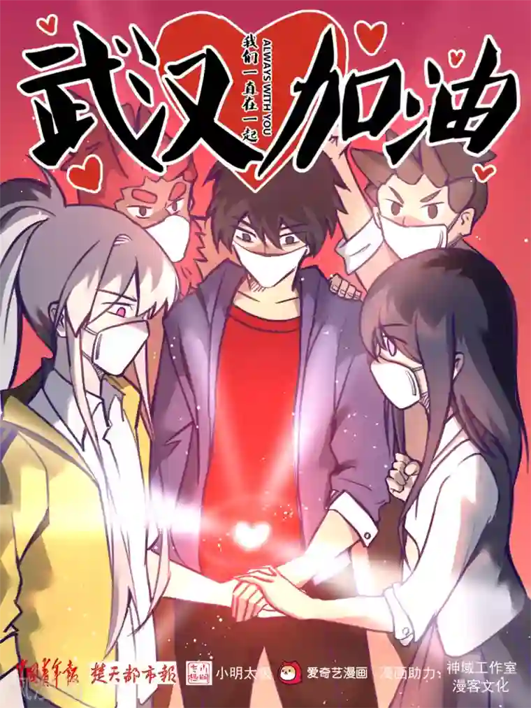 我为防疫助力神域工作室和漫客文化为防疫助力