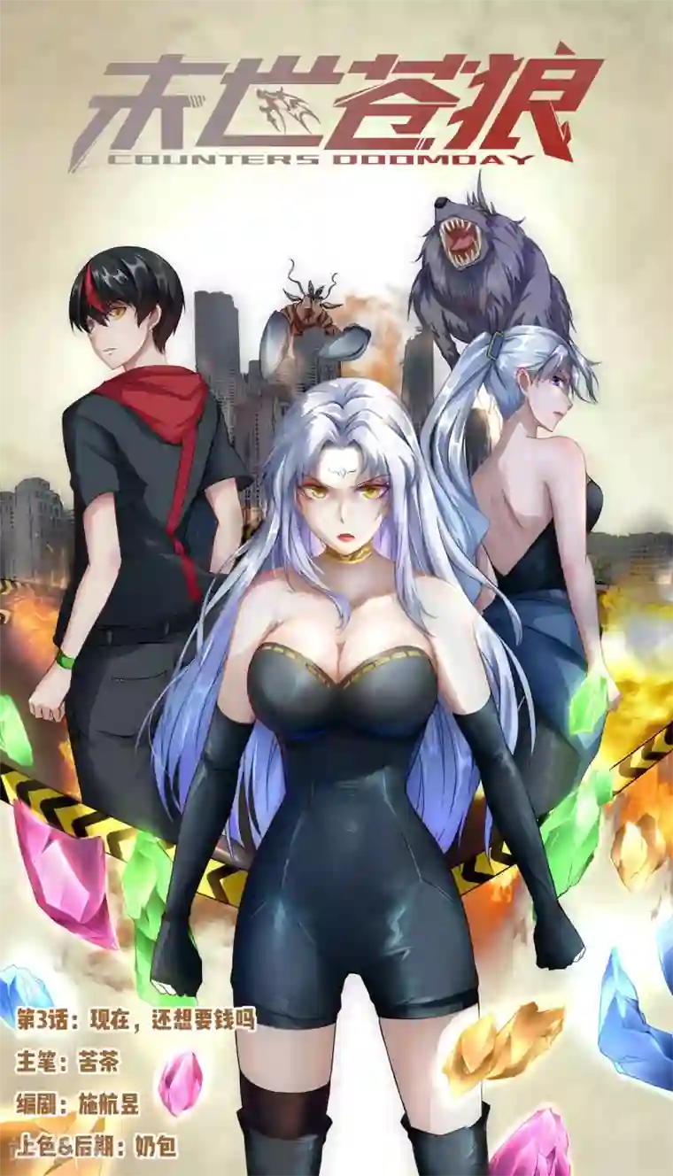 末世苍狼第3话 现在，还想要钱吗
