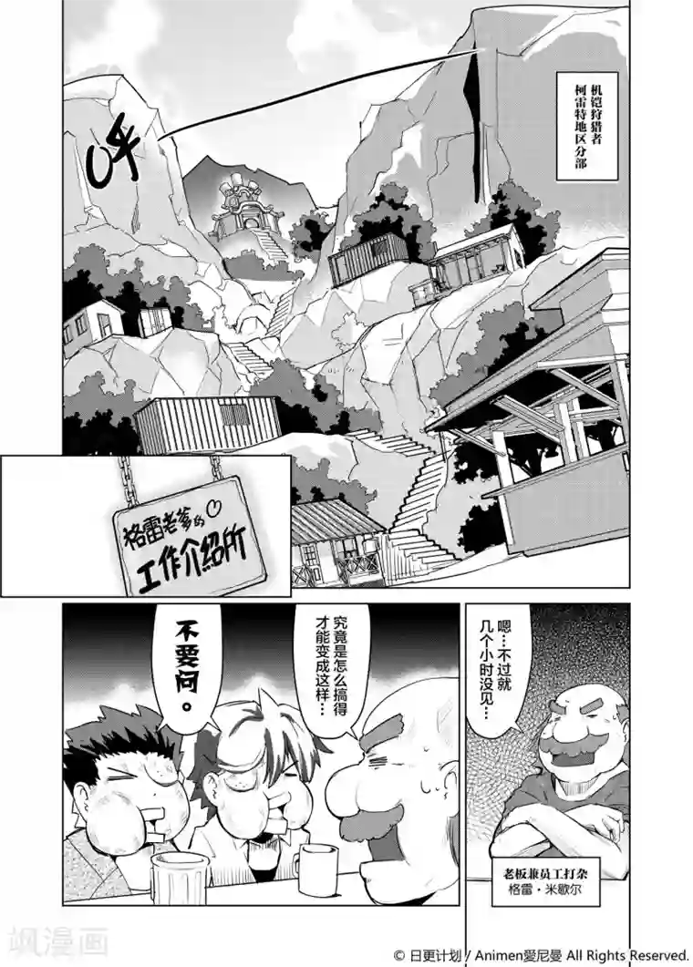 机铠狩猎者第1话