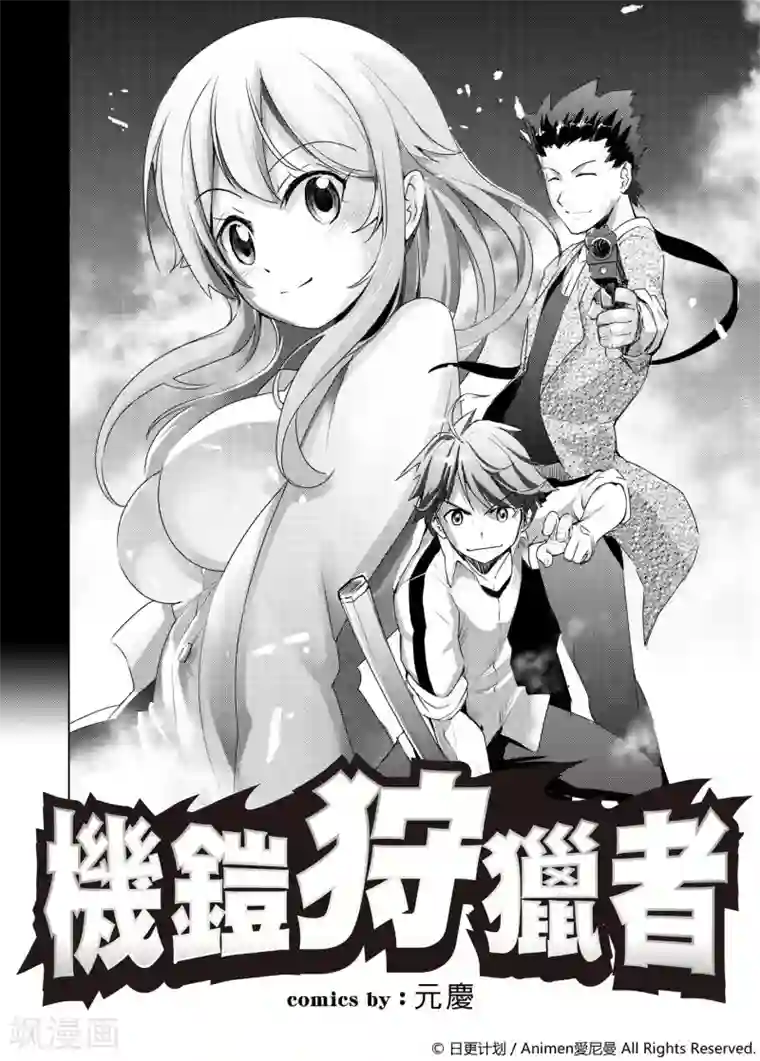 机铠狩猎者第1话