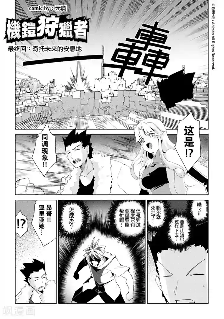 机铠狩猎者最终话