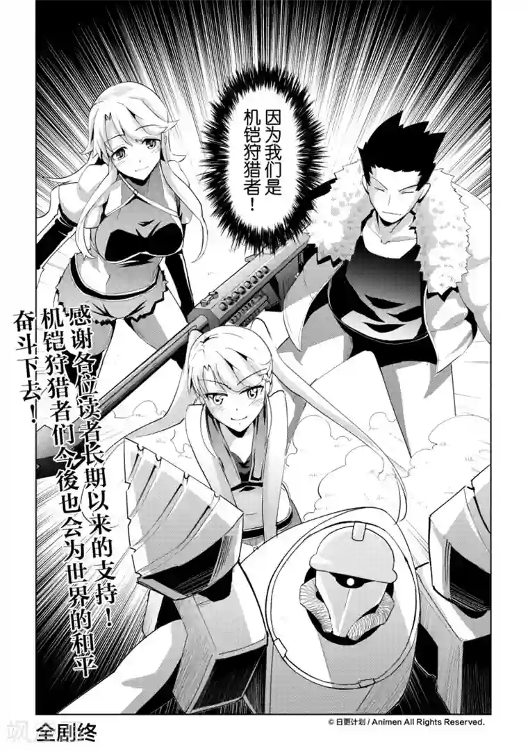 机铠狩猎者最终话