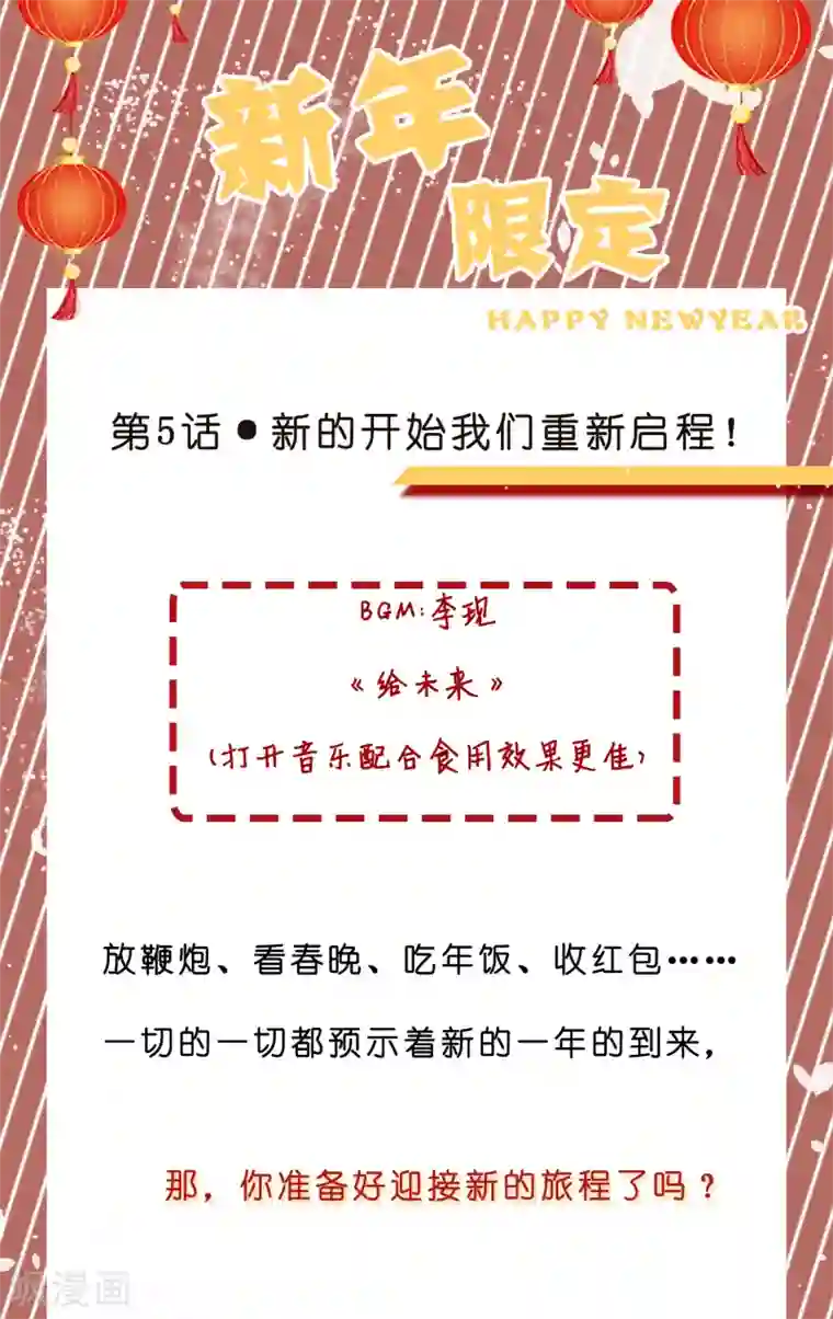 专属你的礼物：漫画季节限定第5话 春节限定1