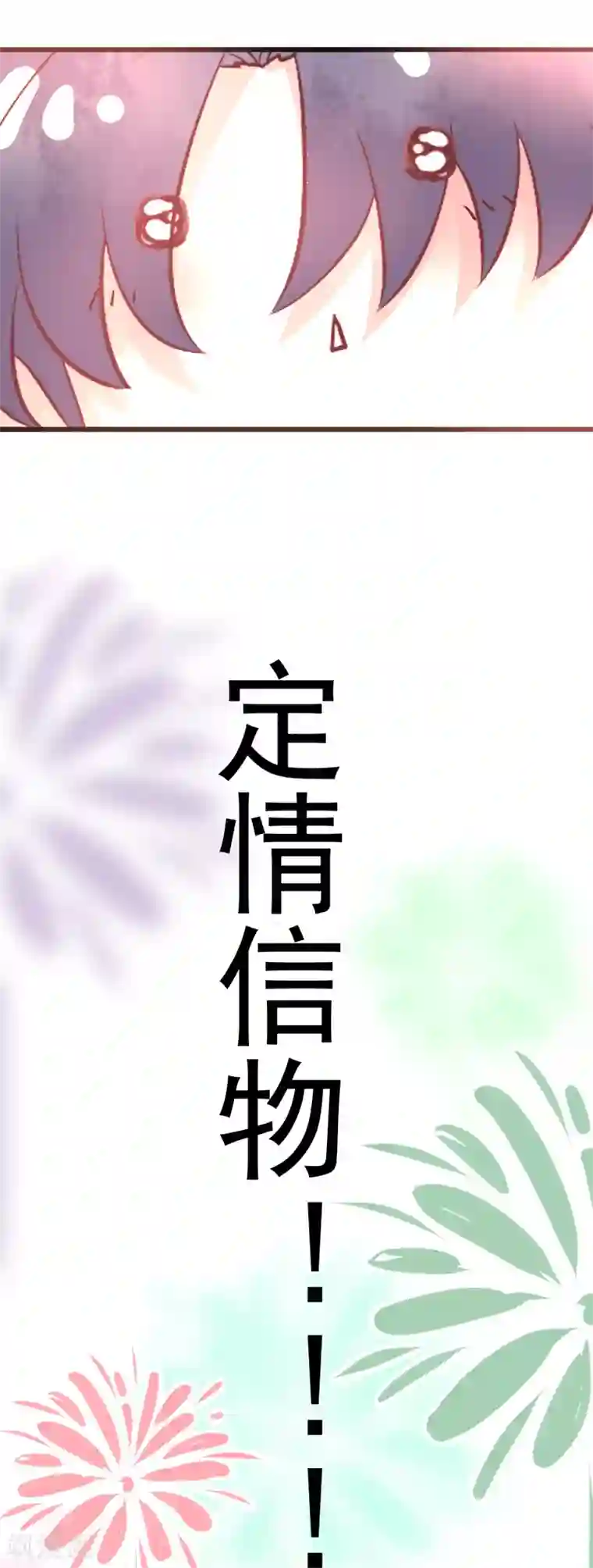 专属你的礼物：漫画季节限定第5话 春节限定1