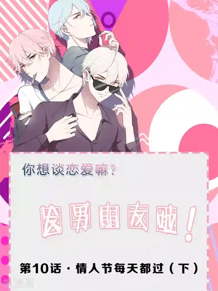 专属你的礼物：漫画季节限定第10话 情人节每天都过2