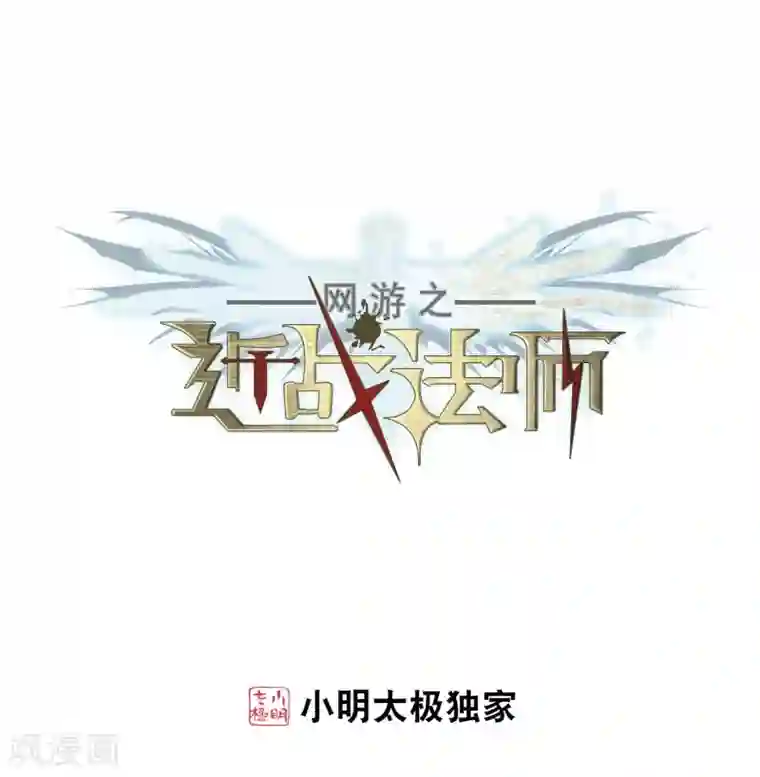 网游之近战法师第189话 法师堵门1