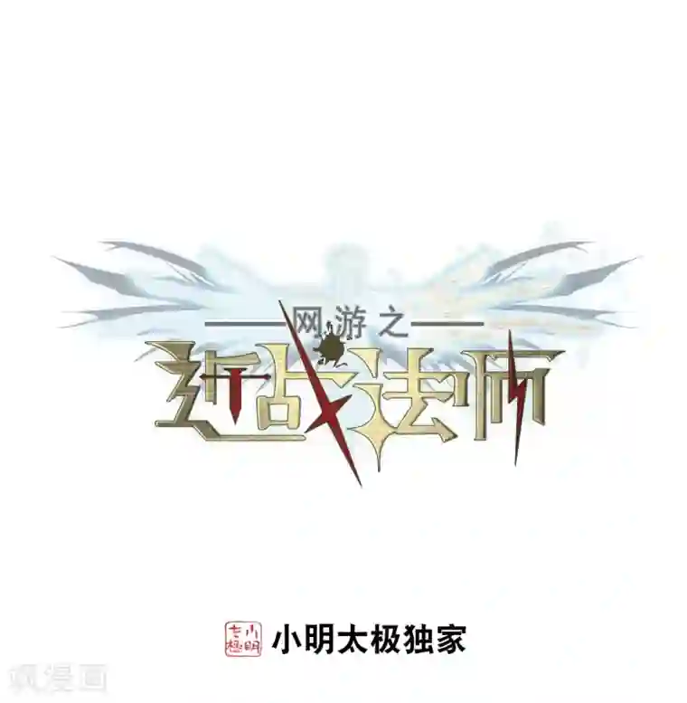 网游之近战法师第204话 来自四面八方的觊觎3