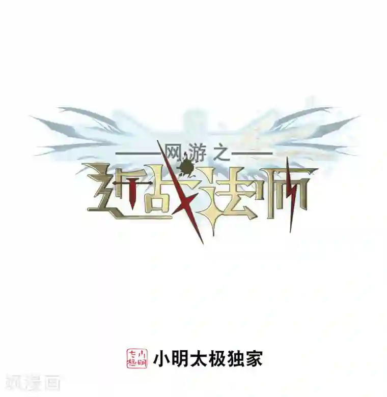 网游之近战法师第206话 替人出头2