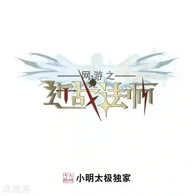 网游之近战法师第207话 替人出头3