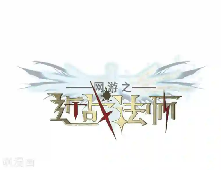 网游之近战法师第219话 ”强力“牧师3