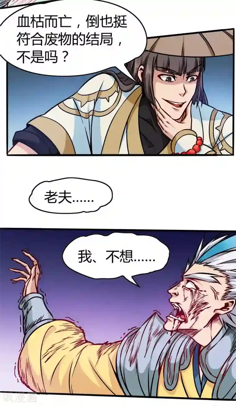 武神天下第110话 血枯而亡