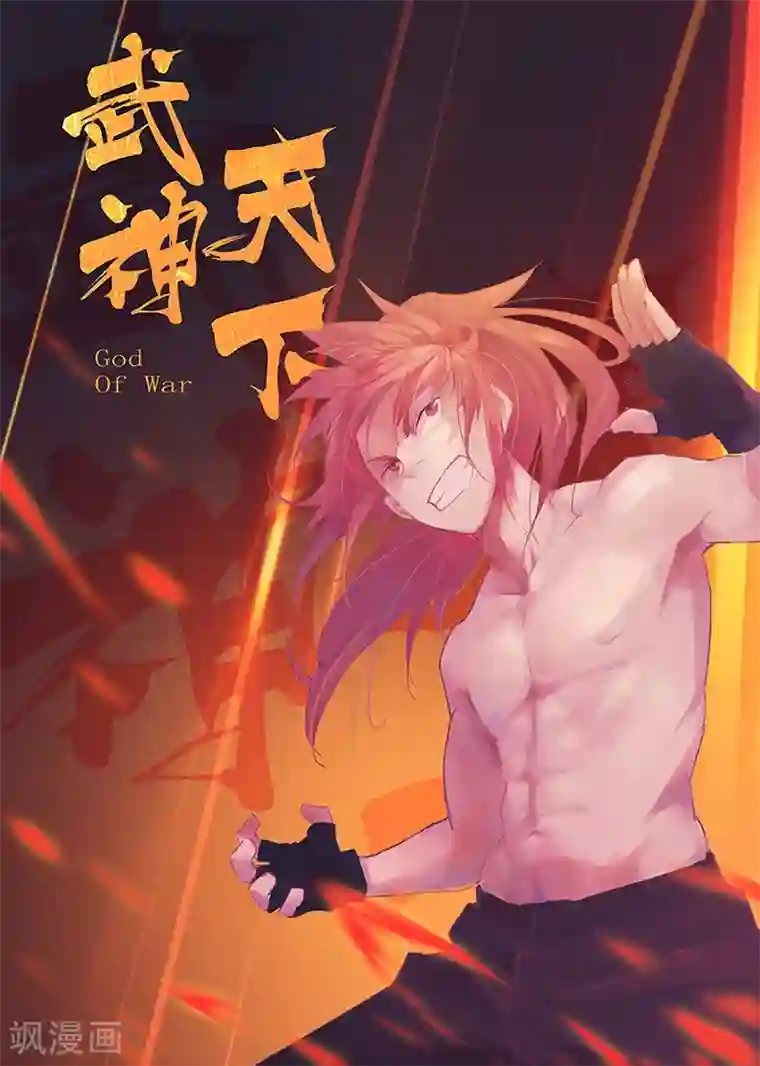 武神天下第2话 家里没个正常人