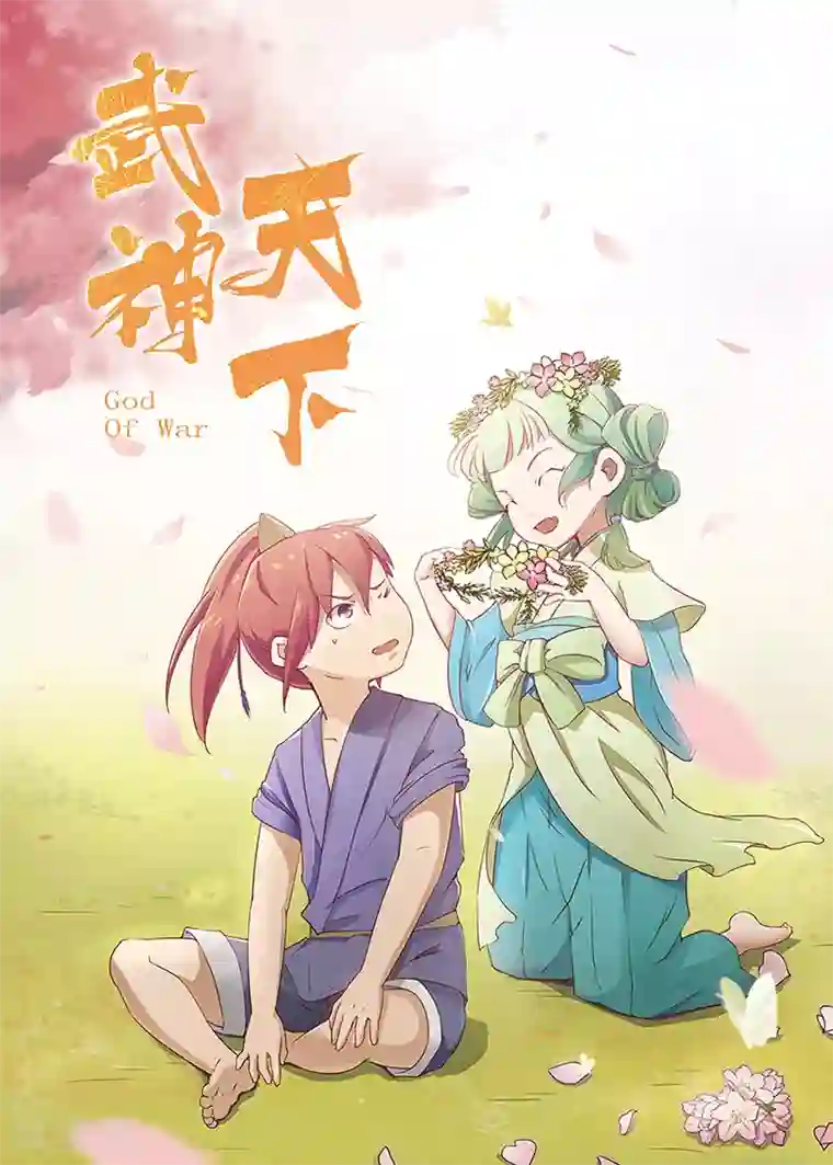 武神天下第4话 少年被拐没人权