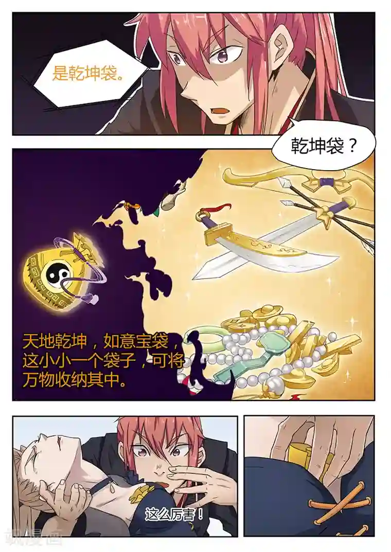 武神天下第22话 乾坤宝袋