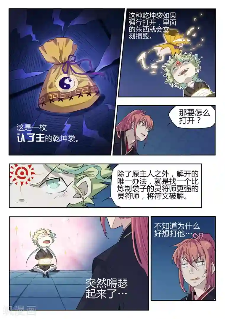 武神天下第31话 被解开的乾坤袋