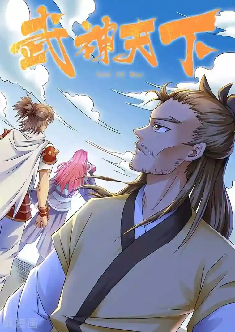 武神天下第44话 五族会武，雷池炼体