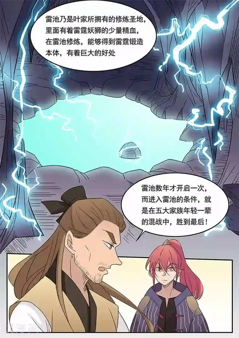 武神天下第44话 五族会武，雷池炼体