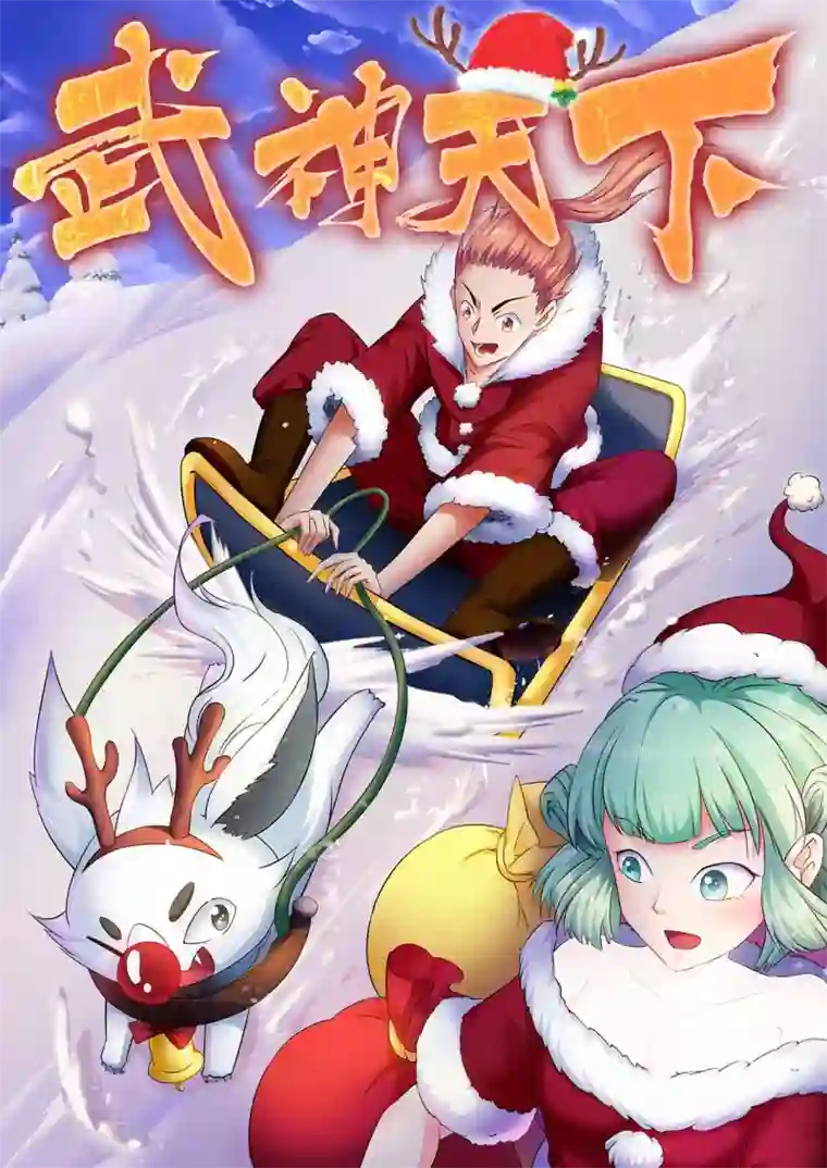 武神天下第47话 傲娇前辈甄清醇