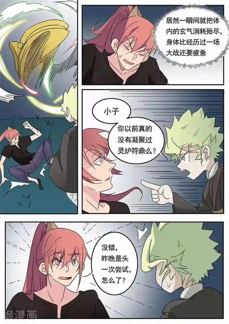 武神天下第48话 五行符文