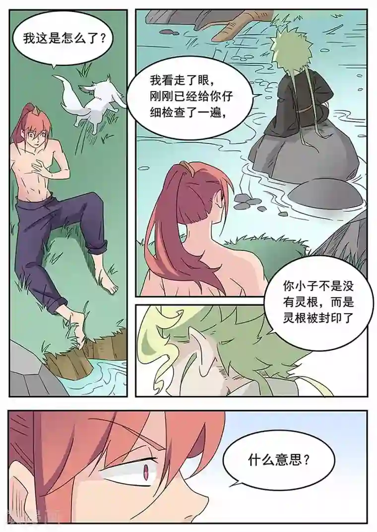 武神天下第51话 灵根被封印了!？