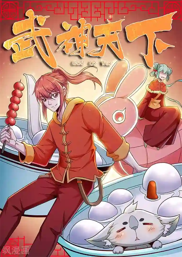 武神天下第65话 帮我出气！