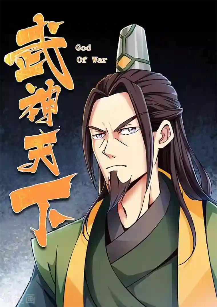 武神天下第69话 我不怕麻烦