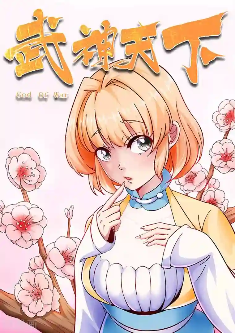 武神天下第73话 来围攻我吧