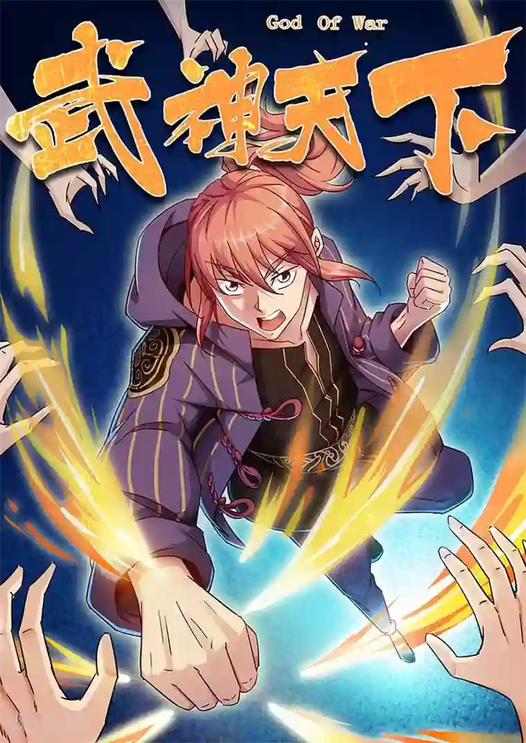 武神天下第74话 一招挂一半